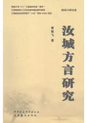 《2006年版汝城方言研究》封面