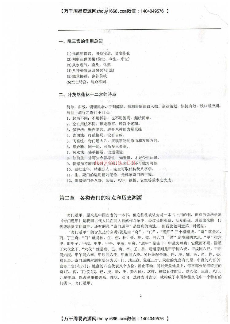 《莲花十二宫佛家奇门面授及答疑》PDF电子书（71页）