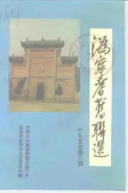 《宁乡文史  第8辑  沩宁耆旧联选》封面