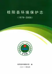 《2011年版桂阳县环境保护志 1979-2008》封面