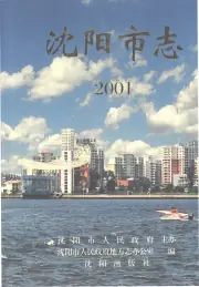 《沈阳市志2001》封面