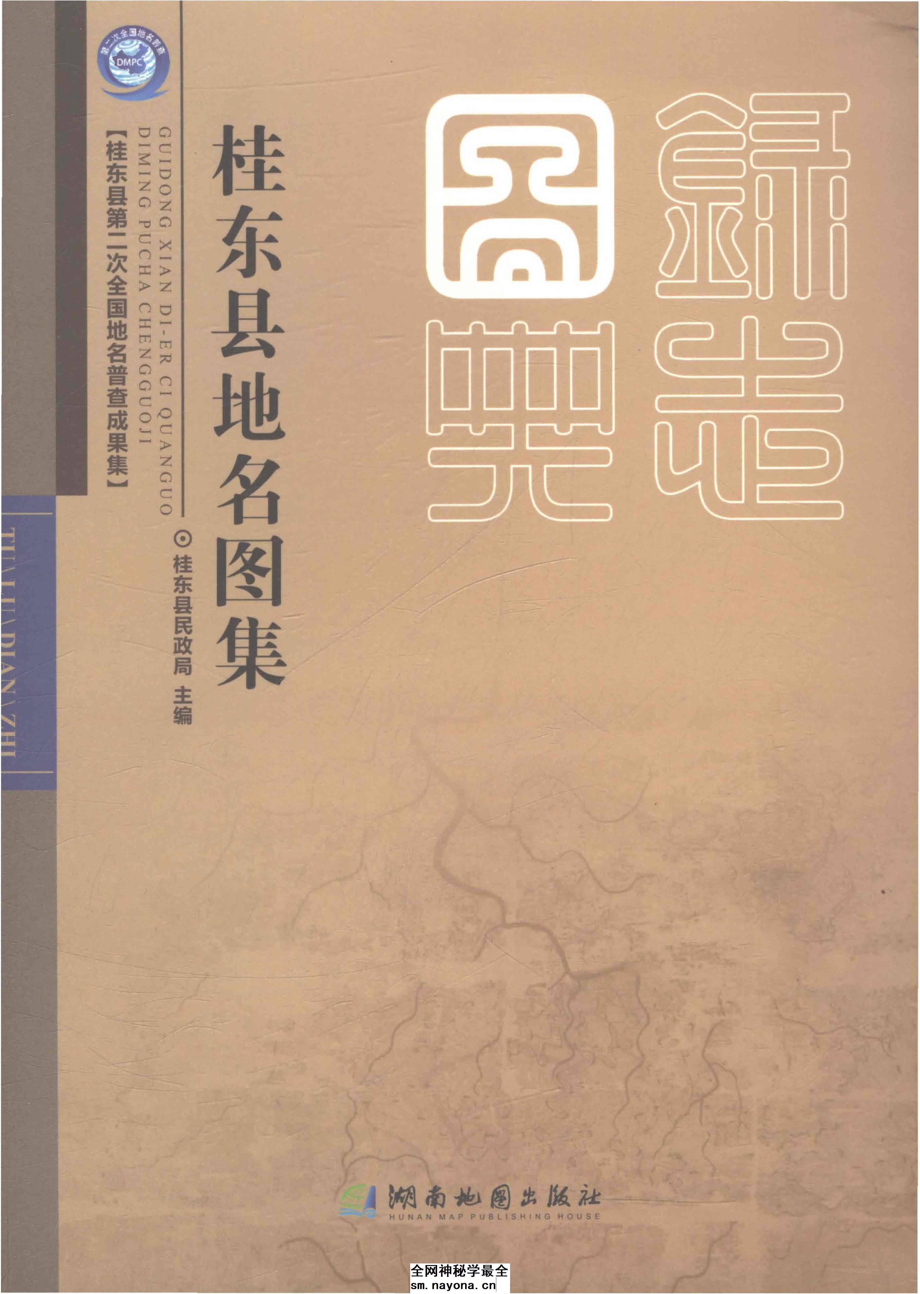 《桂东县地名图集》封面
