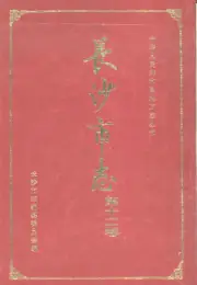 《1996年版长沙市志  第12卷  教育  科技  卫生  体育》封面 - 湖南省长沙市地方志PDF电子版