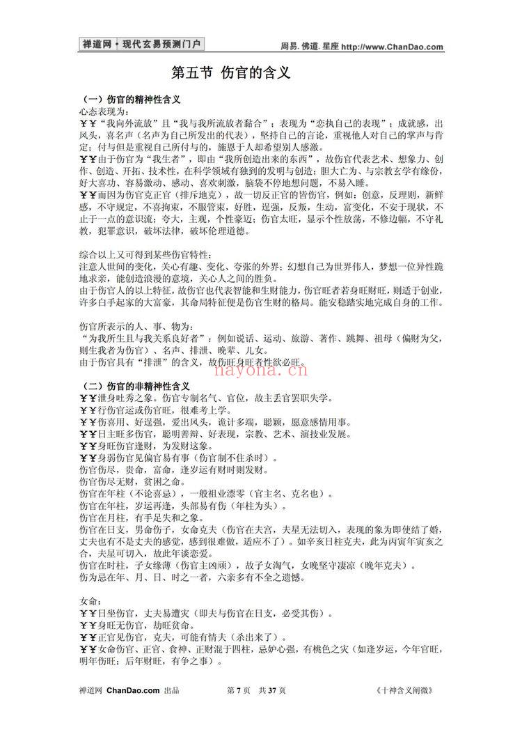 杨逸云《十神含义阐微》PDF电子书（37页）