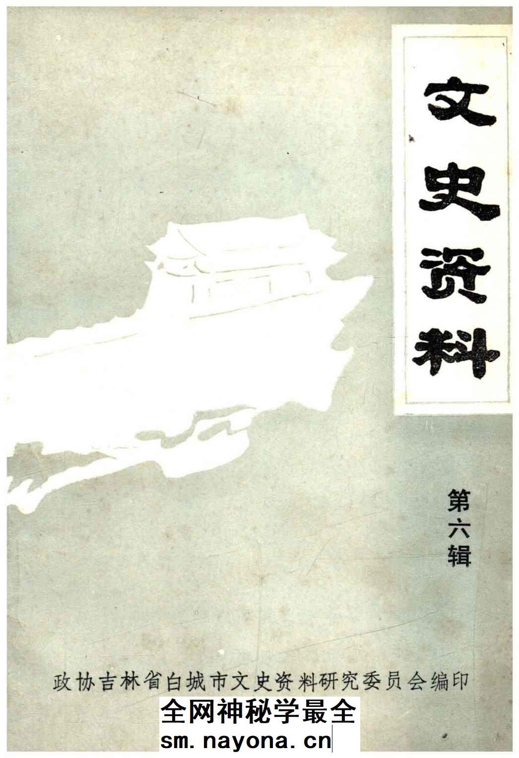 《文史资料第六辑》封面 - 吉林省白城市地方志PDF电子版