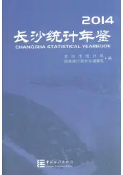 《2014年版长沙统计年鉴  2014》封面 - 湖南省长沙市地方志PDF电子版