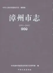 《漳州市志1991-2007第四册》封面