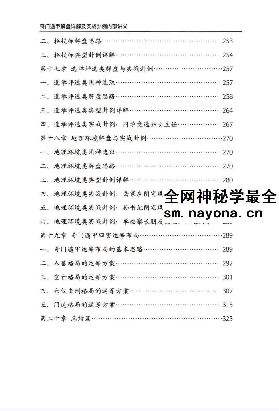 安诚着 奇门遁甲解盘及实战卦例详解内部讲义