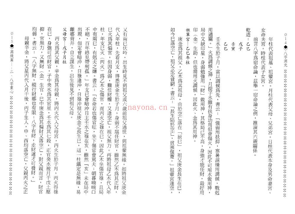 造化居士《八字渊元》PDF电子书（100页）