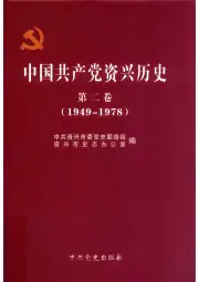 《2011年版中国共产党资兴历史 第2卷(1949-1978)》封面