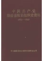 《1989年版中国共产党湖南省攸县组织史资料  1922-1987》封面