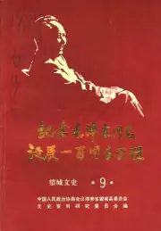 《望城文史  第9辑  纪念毛泽东同志诞辰一百周年专辑》封面 - 湖南省长沙市地方志PDF电子版