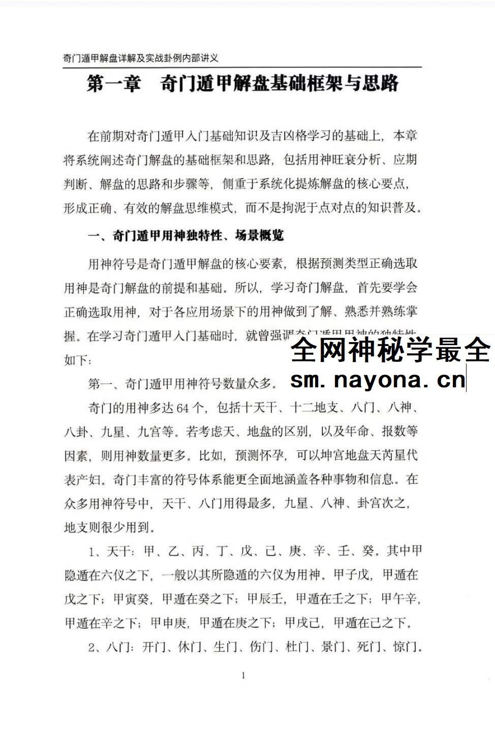安诚着 奇门遁甲解盘及实战卦例详解内部讲义