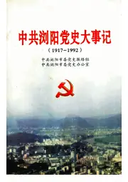 《1999年版中共浏阳党史大事记 1917-1992》封面