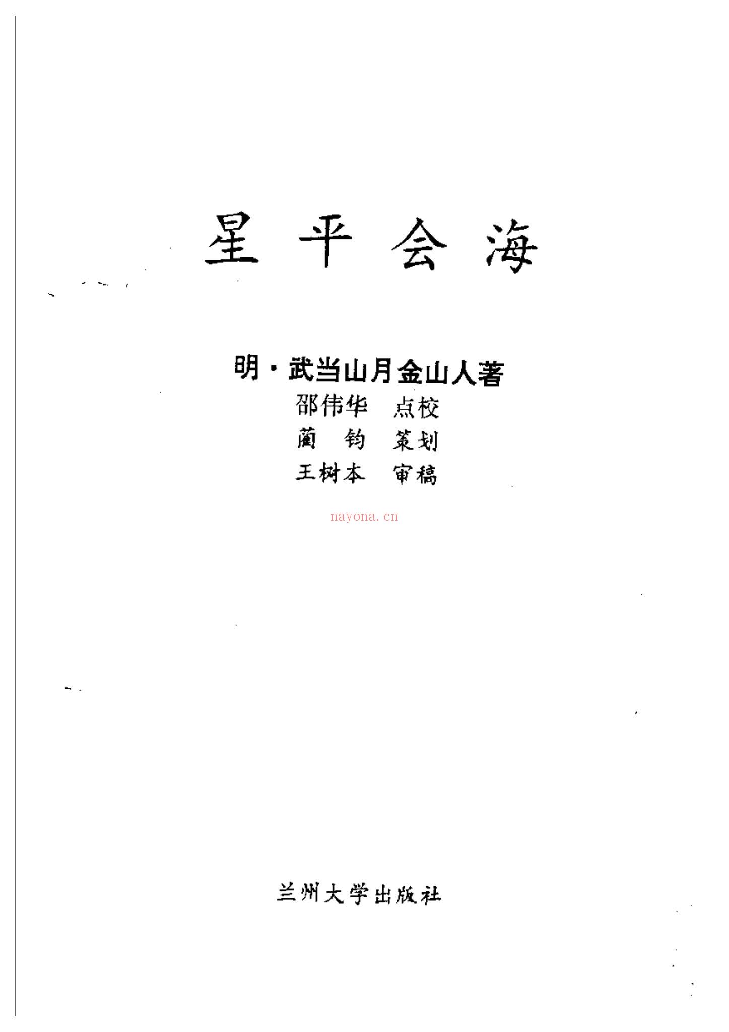 月金山人《星平会海》PDF电子书（824页）