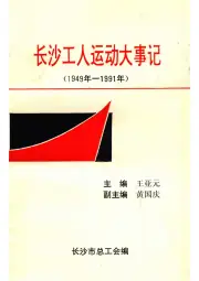 点击查看《1993年版长沙工人运动大事记 1949年-1991年》封面大图 《1993年版长沙工人运动大事记 1949年-1991年》封面 - 湖南省长沙市地方志PDF电子版