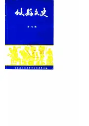 《1989年版攸县文史 第6辑》封面