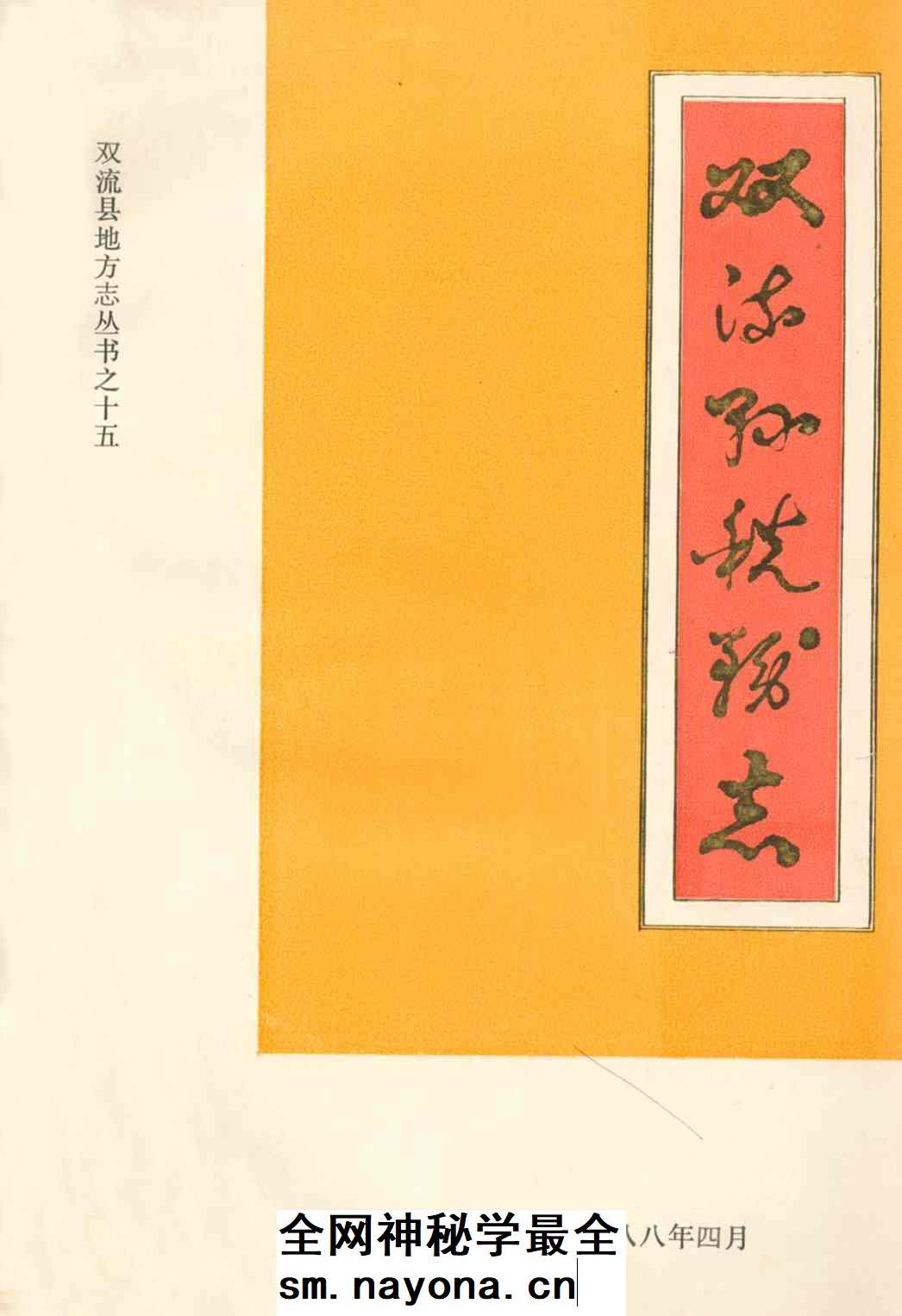 《双流县税务志》封面