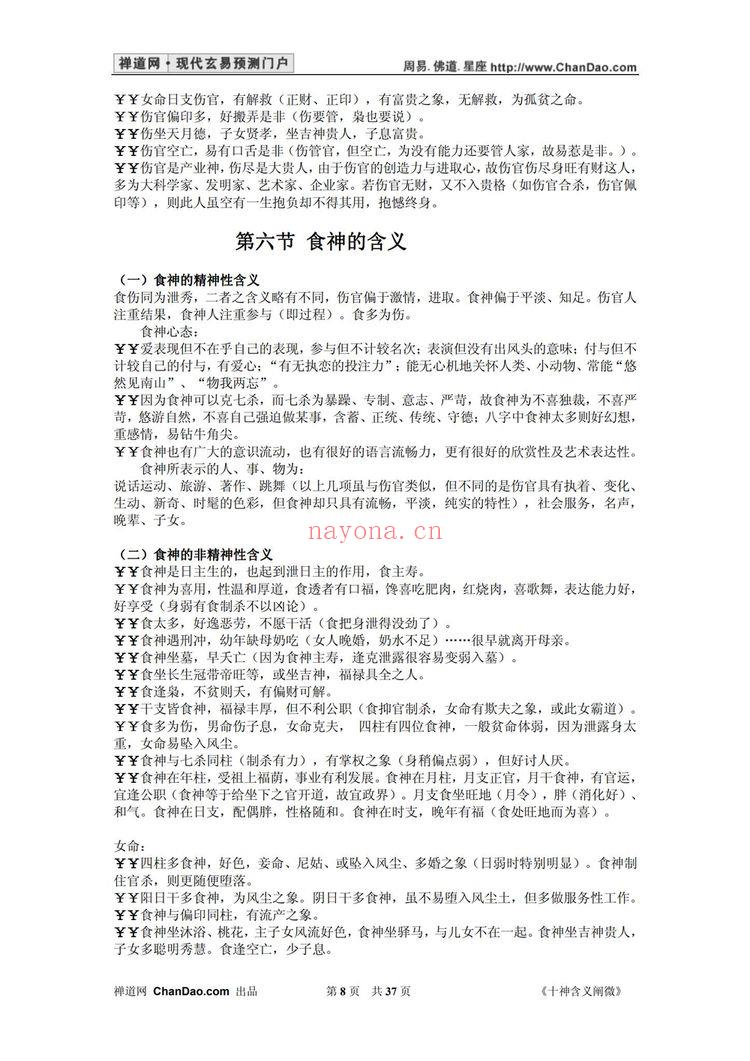 杨逸云《十神含义阐微》PDF电子书（37页）