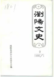 《1990年版浏阳文史  总第9辑》封面