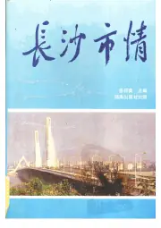 点击查看《1993年版长沙市情》封面大图 《1993年版长沙市情》封面 - 湖南省长沙市地方志PDF电子版