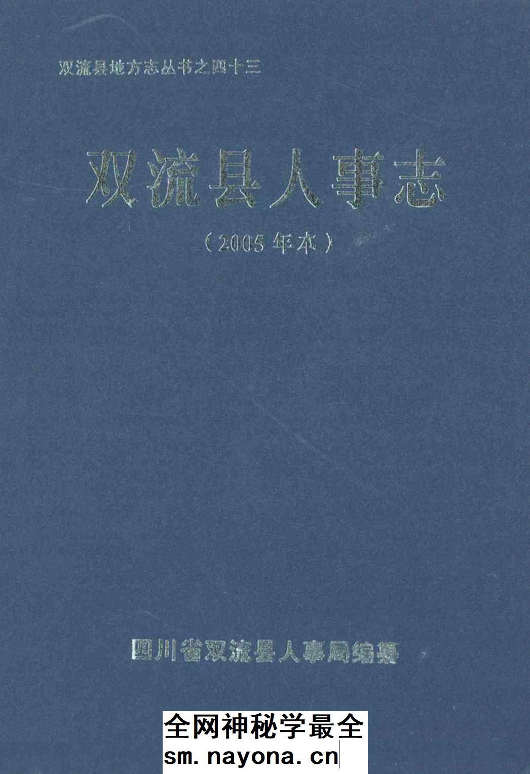 《双流县人事志(2005年本)》封面