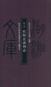 《2011年版湖湘文库 桂阳直隶州志》封面
