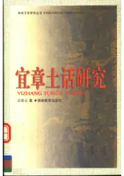 点击查看《1999年版宜章土话研究》封面大图 《1999年版宜章土话研究》封面 - 湖南省郴州市地方志PDF电子版