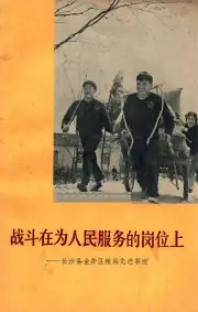 点击查看《1972年版战斗在为人民服务的岗位上长沙县金井区粮站先进事迹》封面大图 《1972年版战斗在为人民服务的岗位上长沙县金井区粮站先进事迹》封面 - 湖南省长沙市地方志PDF电子版