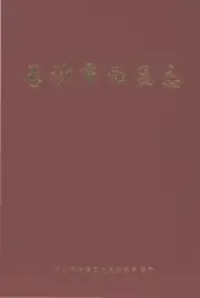 《长沙区西区志》封面 - 湖南省长沙市地方志PDF电子版