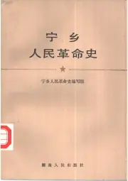 点击查看《1983年版宁乡人民革命史》封面大图 《1983年版宁乡人民革命史》封面 - 湖南省长沙市地方志PDF电子版