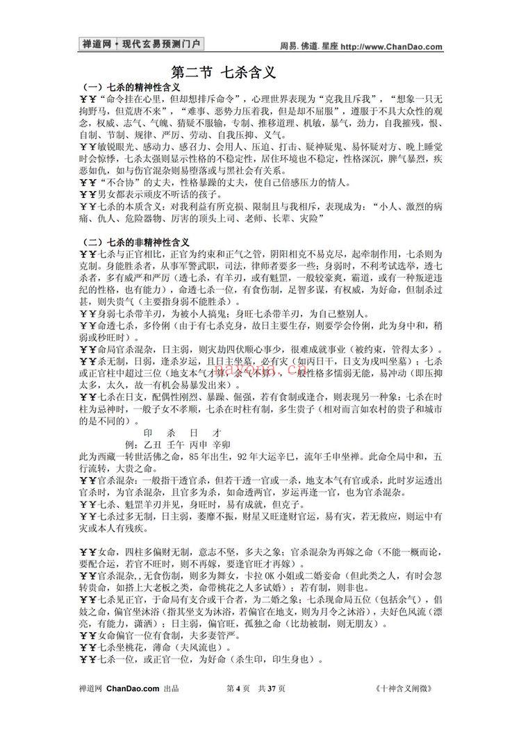 杨逸云《十神含义阐微》PDF电子书（37页）