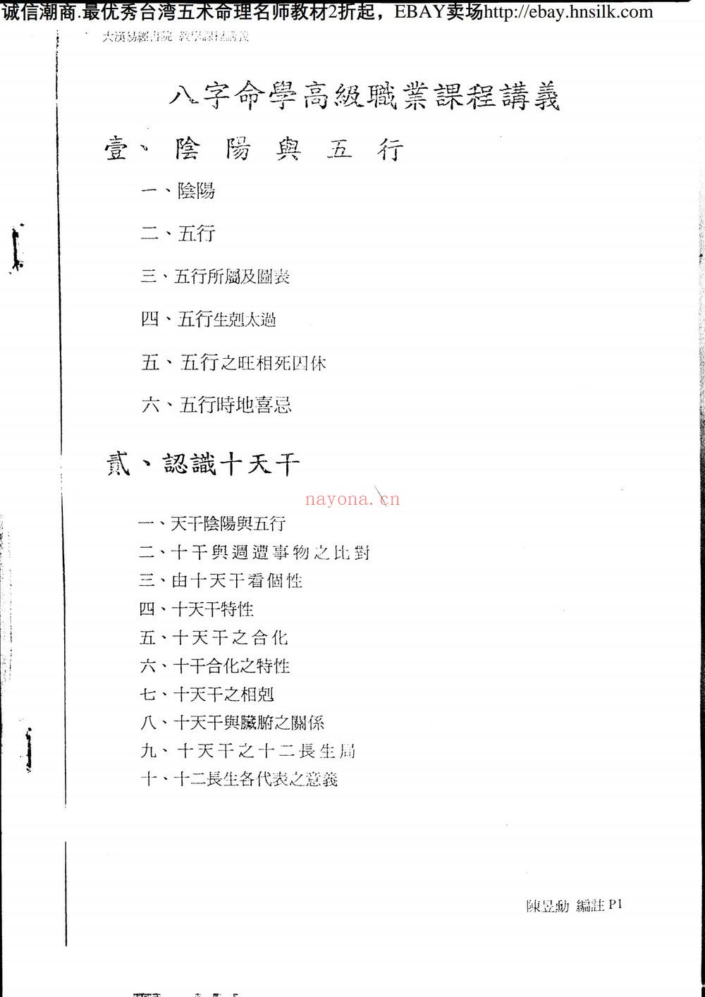 佚名《八字命学高级职业讲义》PDF电子书（82页）