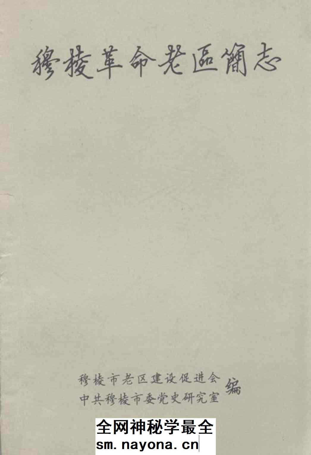 《穆棱革命老区简志》封面