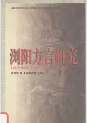 《1998年版浏阳方言研究》封面
