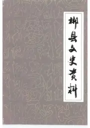 《1992年版郴县文史资料  第6辑》封面