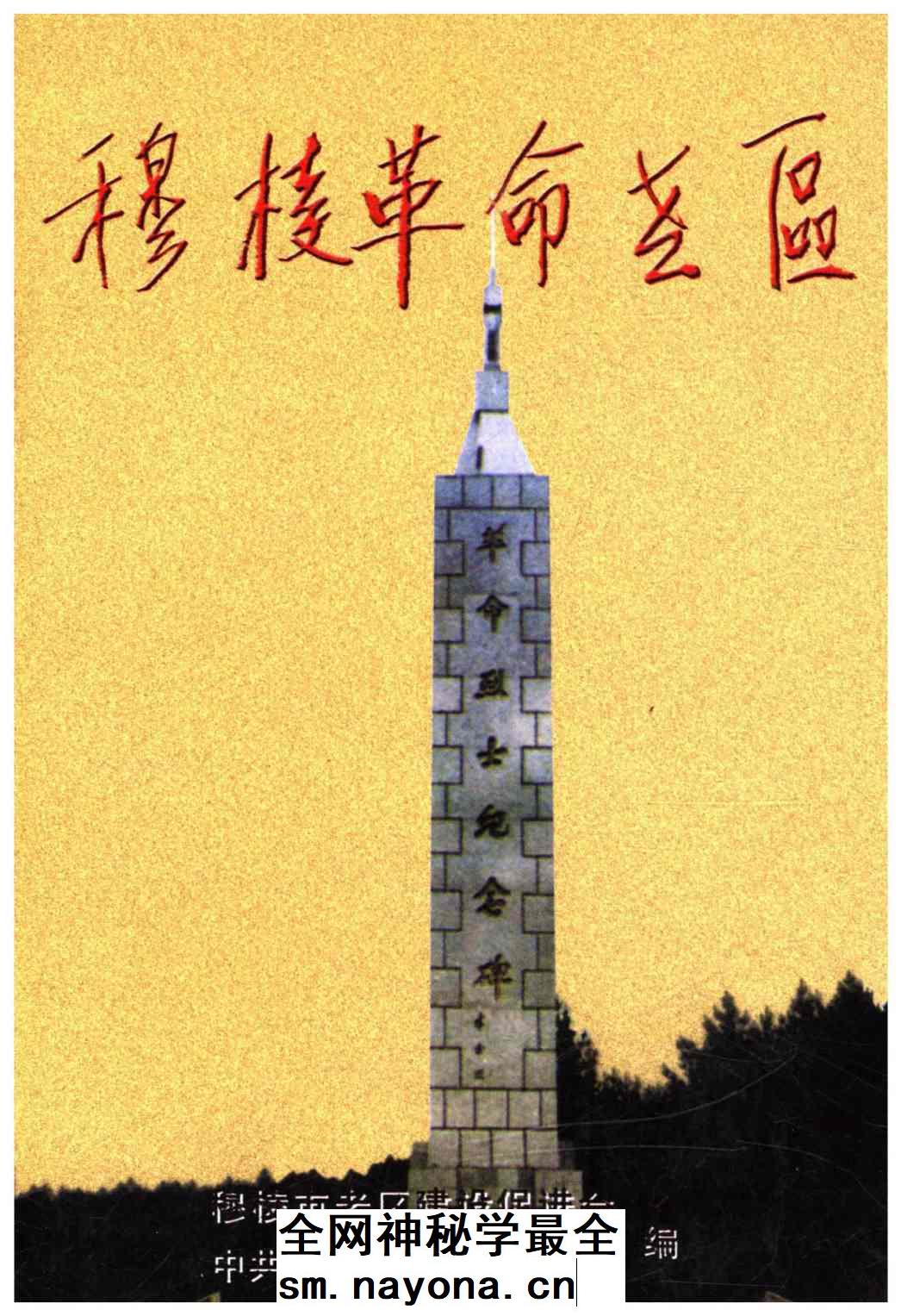 《穆棱革命老区》封面