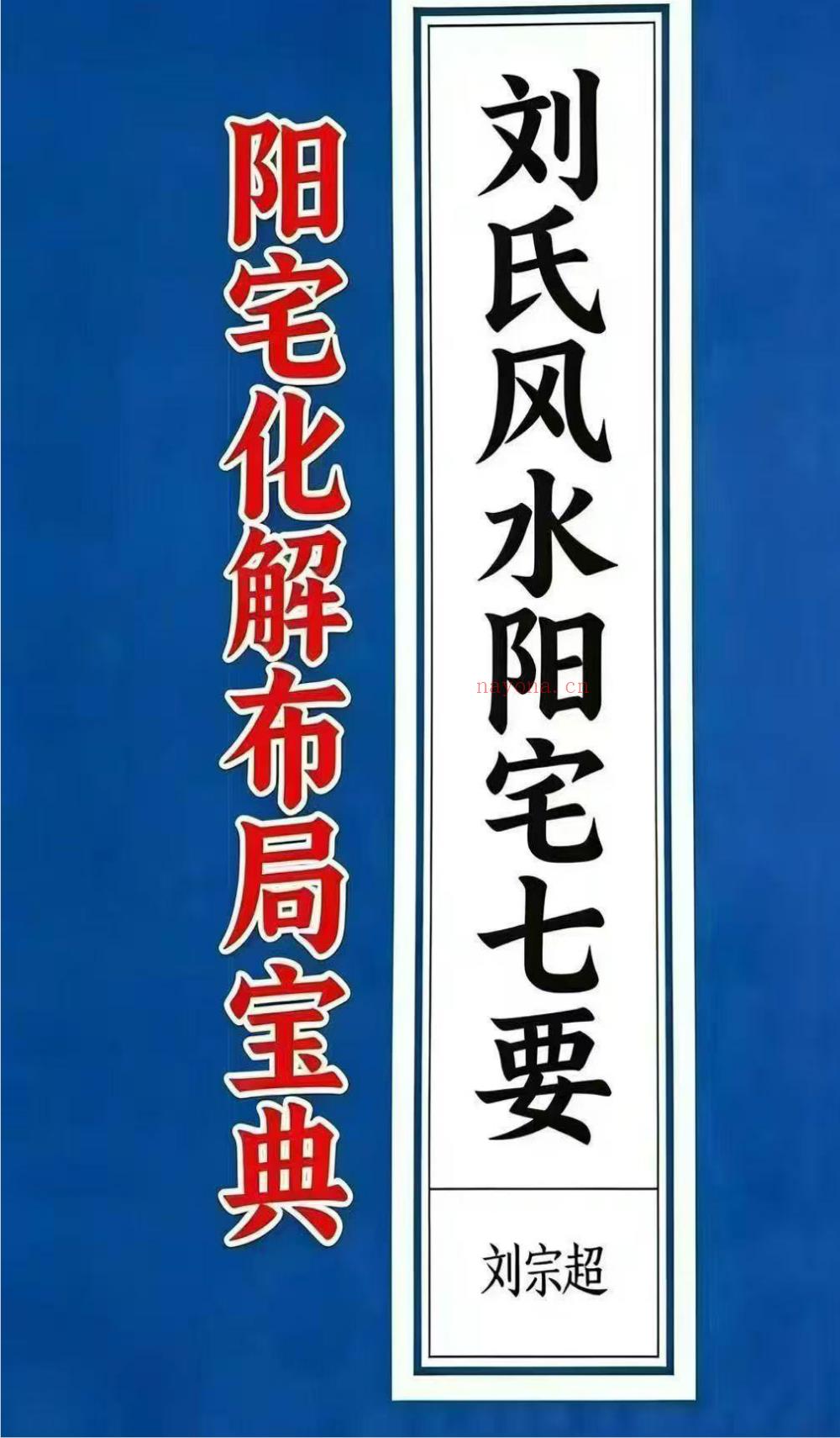 阳宅七要阳宅化解布局宝典166页电子版 ：国学易经资料、国学资源、国学五术高端法本