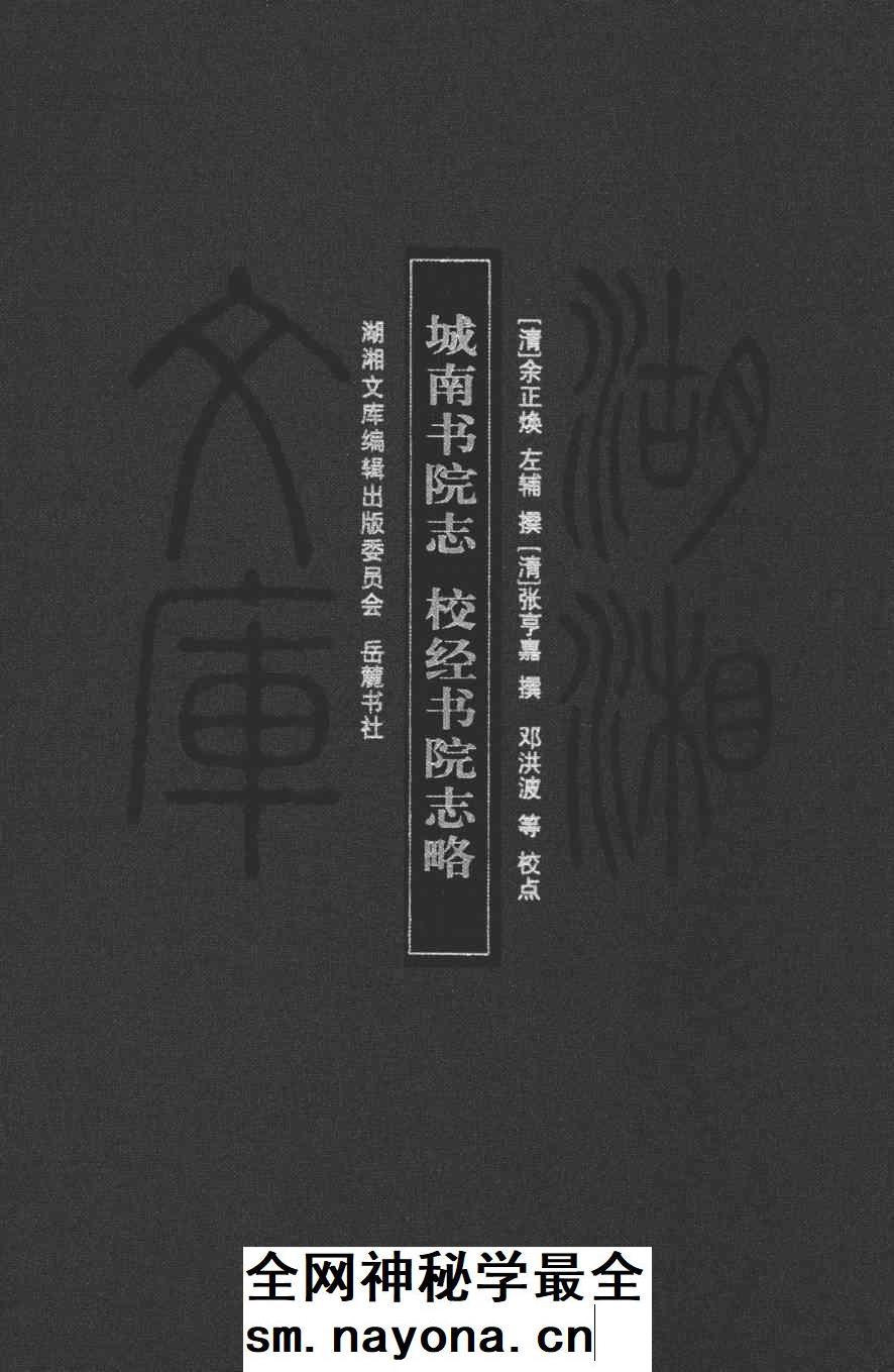 《城南书院志；校经书院志略》封面