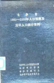 点击查看《1984年版长沙市1983-2000年人口预测及历年人口统计资料》封面大图 《1984年版长沙市1983-2000年人口预测及历年人口统计资料》封面 - 湖南省长沙市地方志PDF电子版
