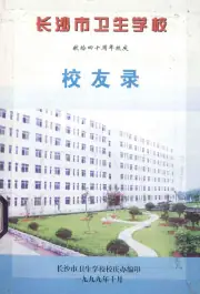 点击查看《1999年版长沙市卫生学校 献给四十周年校庆校友录》封面大图 《1999年版长沙市卫生学校 献给四十周年校庆校友录》封面 - 湖南省长沙市地方志PDF电子版