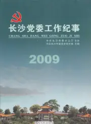 《2009年版长沙党委工作纪事  2009》封面 - 湖南省长沙市地方志PDF电子版