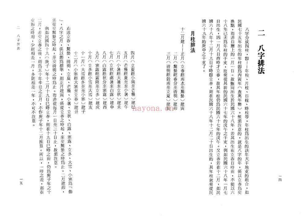 曾伟荣《八字的奥秘》PDF电子书（114页）