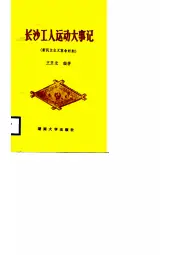 点击查看《1988年版长沙工人运动大事记 新民主主义革命时期》封面大图 《1988年版长沙工人运动大事记 新民主主义革命时期》封面 - 湖南省长沙市地方志PDF电子版