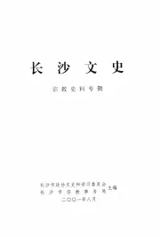 《2001.08年版长沙文史 宗教史料专辑》封面 - 湖南省长沙市地方志PDF电子版
