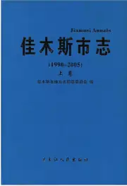 《佳木斯市志(1990-2005)上卷》封面