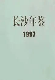 《1997年版长沙年鉴  1997》封面 - 湖南省长沙市地方志PDF电子版