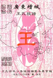 《2006年版广东增城王氏贵宋公宗泰裔族谱》封面
