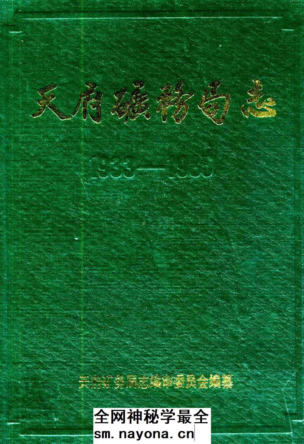 《天府矿务局志(1933-1985)》封面