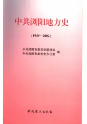 《2004年版中共浏阳地方史  1949-2002》封面